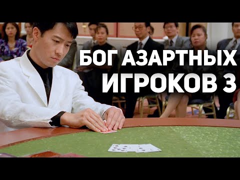 Бог Азартных Игроков 3 - Крутой Фильм Про Игрока В Карты Фильмы Про Азартные Игры