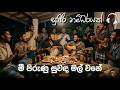Mee Piruna Suwanda Mal Wane ම ප ර ණ ස වඳ මල වන Bongo Cover Numbare