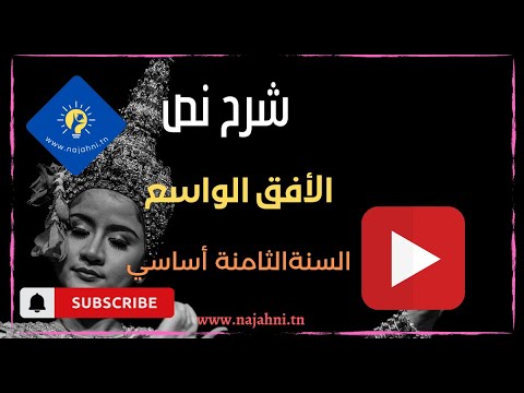 شرح نص الأفق الواسع من محور الثقافة السنة الثامنة أساسي