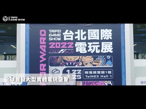 2022台北國際電玩展 Taipei Game Show 全場回顧