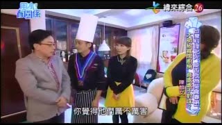 【風水有關係】20150208 - Part 4/4 - 台灣料理之光 , 能否成為吳寶春第二 , 大師級寬闊廚房 , 竟處處不對味