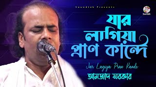 Amjad Sarkar - Jar Lagiya Pran Kande | যার লাগিয়া প্রাণ কান্দে | Bangla Bicched Gaan | Soundtek