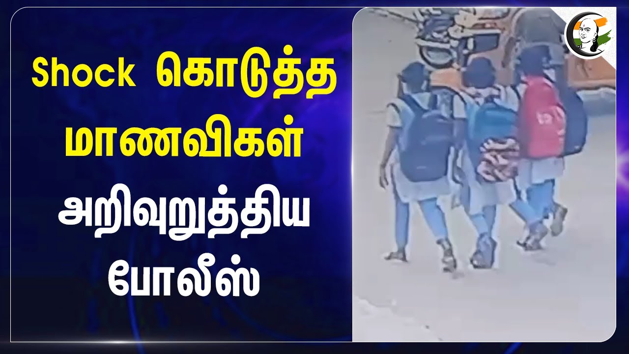 Shock கொடுத்த மாணவிகள்.. அறிவுறுத்திய Police | Cuddalore