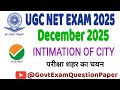 UGC NET DEC 2025 INTIMATION OF CITY || यूजीसी नेट 2 दिसंबर 2025 परीक्षा शहर का चयन #ugcnet #ugc 