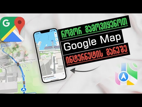 Google Map-ის გამოყენება ინტერნეტის გარეშე?