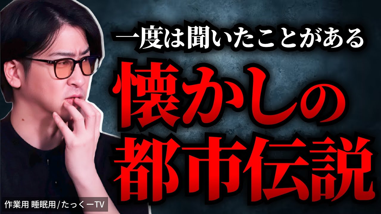 【真実】一度は聞いたことがある