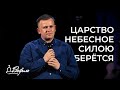 Царство Небесное силою берётся | Проповедь | Алексей Савеня