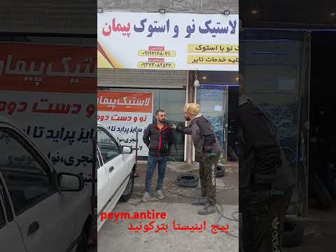 مازندران پیمان لاستیک ترند نزهه نساجی شعر البرزخ سوادکوه انواع لاستیک نو و دسته دم