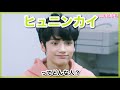 【TXT布教】ヒュニンカイってどんな子？