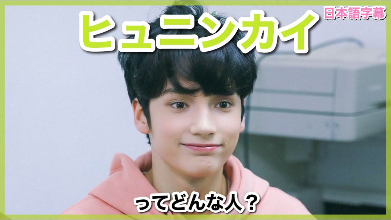 TXT布教】ヒュニンカイってどんな子？ - YouTube