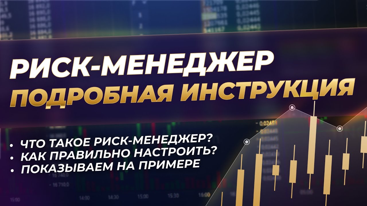 Автоматическое управление рисками в трейдинге | Риск-менеджер в CScalp