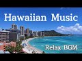 【BGM】ハワイアンミュージック　ワイキキビーチの風を感じる爽やかなシティポップ