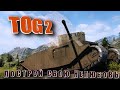 TOG II. Надо пострадывать.