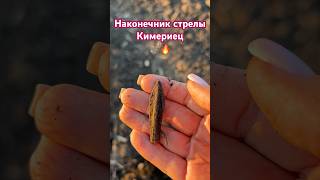 Наконечник стрелы, Кимерийский. Период lX-Vll век до нашей эры. Очень редкая находка.