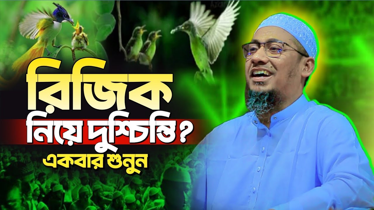 রিজিক নিয়ে দুশ্চিন্তি? | আনিসুর রহমান আশরাফী নতুন ওয়াজ ২০২৬ | Anisur Rahman Ashrafi new waz 2026