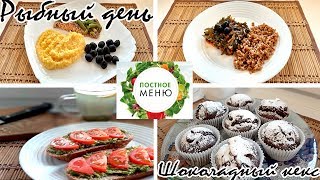 #5*ПОСТНОЕ МЕНЮ*РЫБУ МОЖНО 7,20,21 АПРЕЛЯ*ЗАВТРАК*ОБЕД*УЖИН*ПОСТНАЯ ВЫПЕЧКА #5*ПОСТНОЕ МЕНЮ*РЫБУ МОЖНО 7,20,21 АПРЕЛЯ*ЗАВТРАК*ОБЕД*УЖИН*ПОСТНАЯ ВЫПЕЧКА