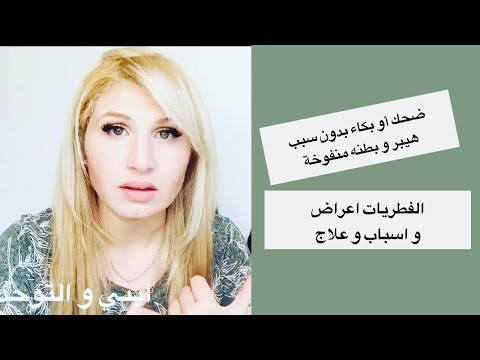 فرط التخمر ( الفطريات و الكانديدا  ) أسباب / أعراض / علاج