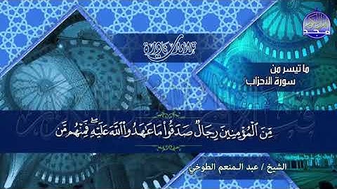 تلاوة نادرة  من سورة الأحزاب  للشيخ عبدالمنعم الطوخي