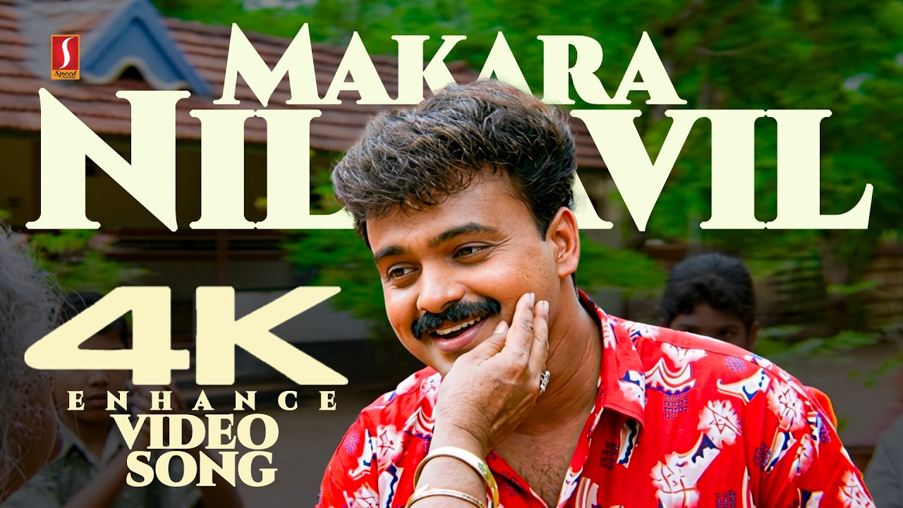 ⁣Makara Nilaavil Video Song | 4K Enhance | Snehithan | Kunchacko Boban | KJ Yesudas | Mohan Sithara