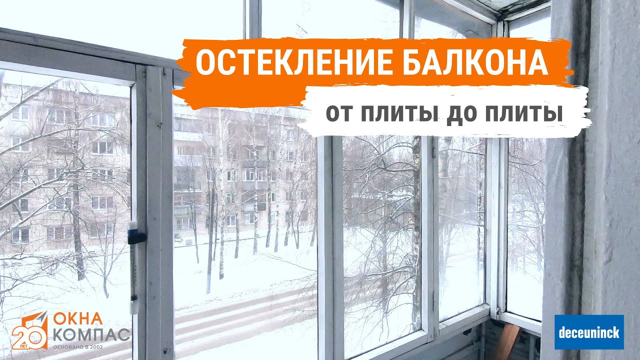 Сколько стоит застеклить балкон? Остекление П образного балкона - YouTube