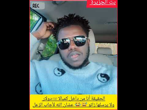 الحقيقة أنا من داخل كمبالا 100دولار ولا يرسلها زاتو عشان الله لأجاب الزعل اكسبلور الجيلي دويتو