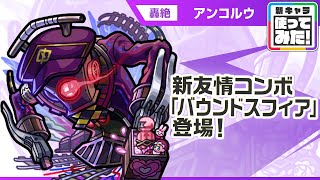 【新轟絶キャラ】アンコルウ 登場！画面広範囲に攻撃可能な新友情コンボ「バウンドスフィア」