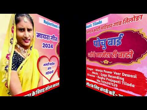 New Song ( मायरा सोंग ) पोचु बाई जोवे मामेरा री बाटो !! Rajasthani Music Tiloda Mo. 7014397529