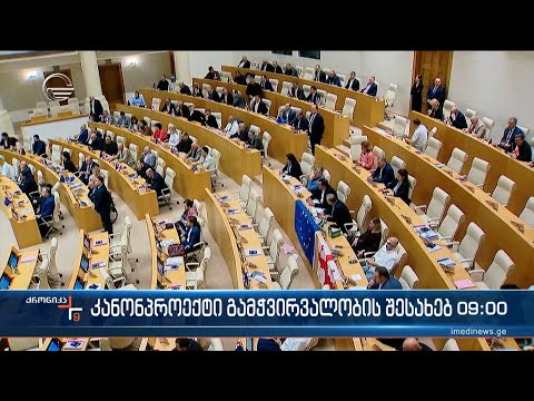 ქრონიკა 09:00 საათზე - 14 მაისი, 2024 წელი