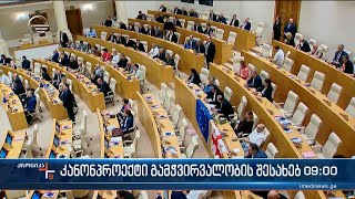 ქრონიკა 09:00 საათზე - 14 მაისი, 2024 წელი