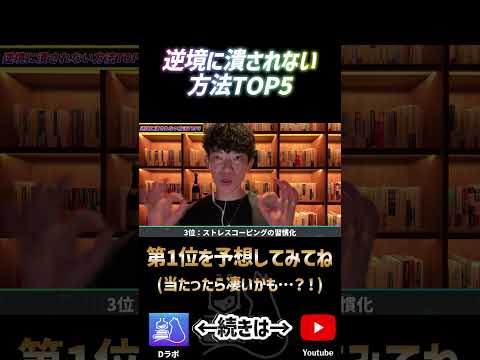 逆境に潰されない方法3位ショート