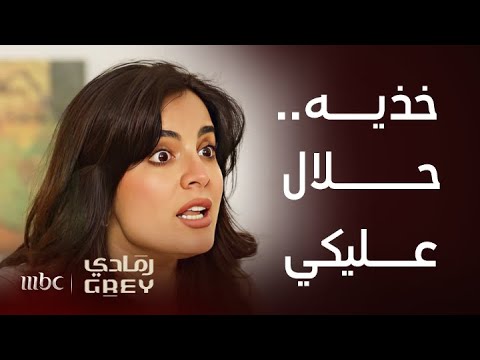 مسلسل رمادي الحلقة  سعاد تترك عملها و زوجها لنورة و طلبها بسيط اتركيني