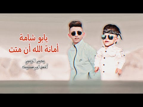 لايف انستا ٢١ ٠٩ ٢٠٢٢ انس ابو سنينه ويحيى الزعبي انا ويا يابو شامة أمانة الله أن متت طرب