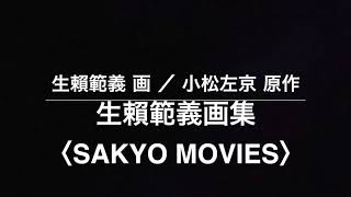 『生賴範義画集 〈SAKYO MOVIES〉』生賴範義 画 ／ 小松左京 原作