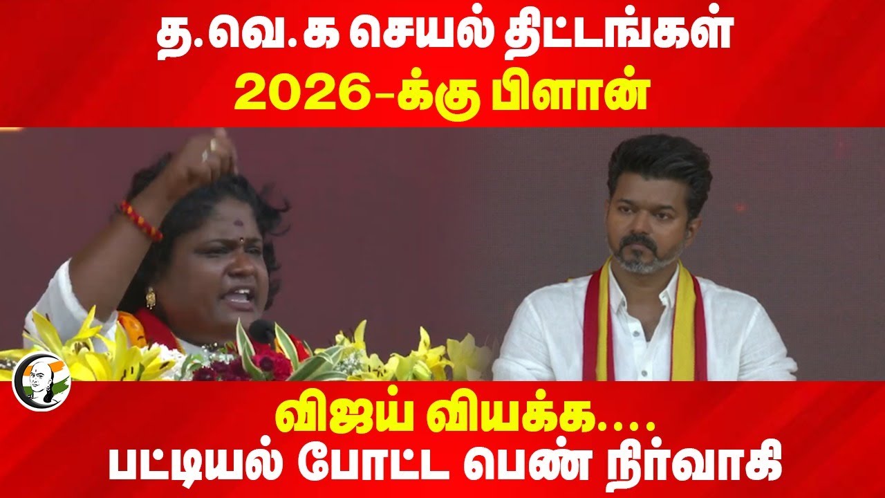 TVK 2026 Plan! Vijay வியக்க.... பட்டியல் போட்ட பெண் நிர்வாகி | TVK Manadu | TN Politics