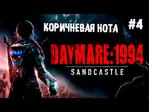 Коричневая нота ► 4 Прохождение Daymare: 1994 Sandcastle