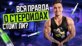 Самый ЧЕСТНЫЙ ролик о СТЕРОИДАХ! Мой курс, побочки, анализы и форма