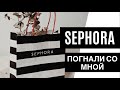 Sephora  Прогулка в магазин Сефора