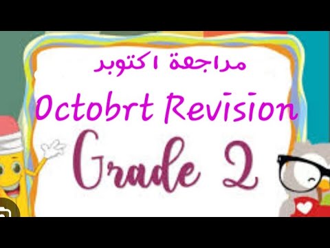 مراجعة شهر أكتوبر ماث تانيه ابتدائي Math Grade 2 First Term October Revision
