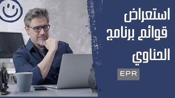 Browse Menus in Hinawi Software - ERP إستعراض قوائم برنامج الحناوي