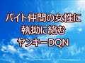 【グッジョブ】バイト仲間の女性に絡みだしたヤンキーDQN 執拗に追いかけようとした結果・・・