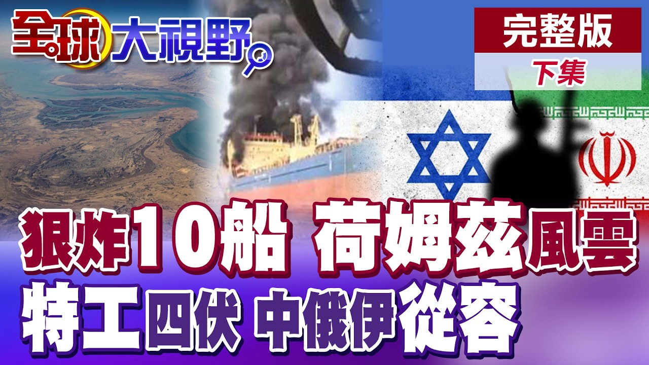 伊朗封荷姆茲海峽 怒轟10多艘油輪!美派海軍有用?美以情報滲透 德黑蘭