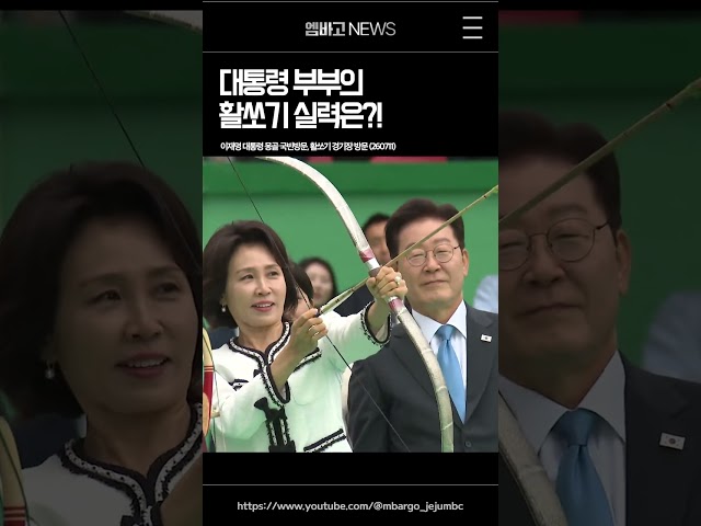 대통령 부부의 활쏘기 실력🎯