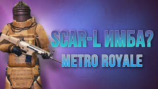 Проверяю Scar-L Высшего Качества В Metro Royale