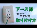 【JIMBO製】アース線（ボタン式）の取り付け方を解説【ワンタッチタイプ】