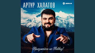Приезжайте на Кавказ! - Артур Халатов
