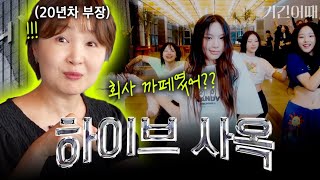 {하이브 사옥} 구경 제대로 당하고 왔습니다｜거긴어때 EP.1