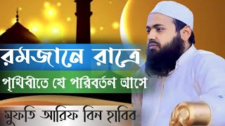 রমজানে রাত্রে পৃথিবীতে যে পরিবর্তন আসে  | mufti arif bin habib, arif bin habib new waz, waz2024