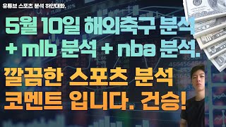 5월 10일 mlb분석, nba 분석, 해외축구분석, 믈브분석, 느바분석, 스포츠분석, 토토분석, 프로토분석, 유로파 분석.