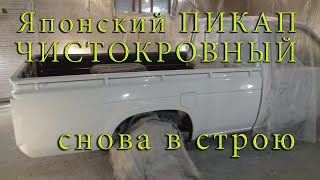 Уже забытый всеми японский ПИКАП.Работа продолжается и скоро он будет как новый.