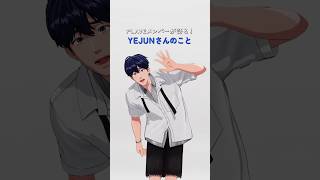 ＼PLAVE の YEJUN さんって、どんな人？／